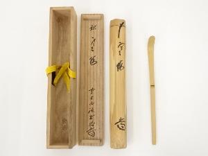 竹茶杓（銘：寒梅）（前大徳藤井誡堂箱書）